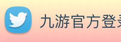 九游官方登录入口 Logo